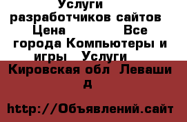 Услуги web-разработчиков сайтов › Цена ­ 15 000 - Все города Компьютеры и игры » Услуги   . Кировская обл.,Леваши д.